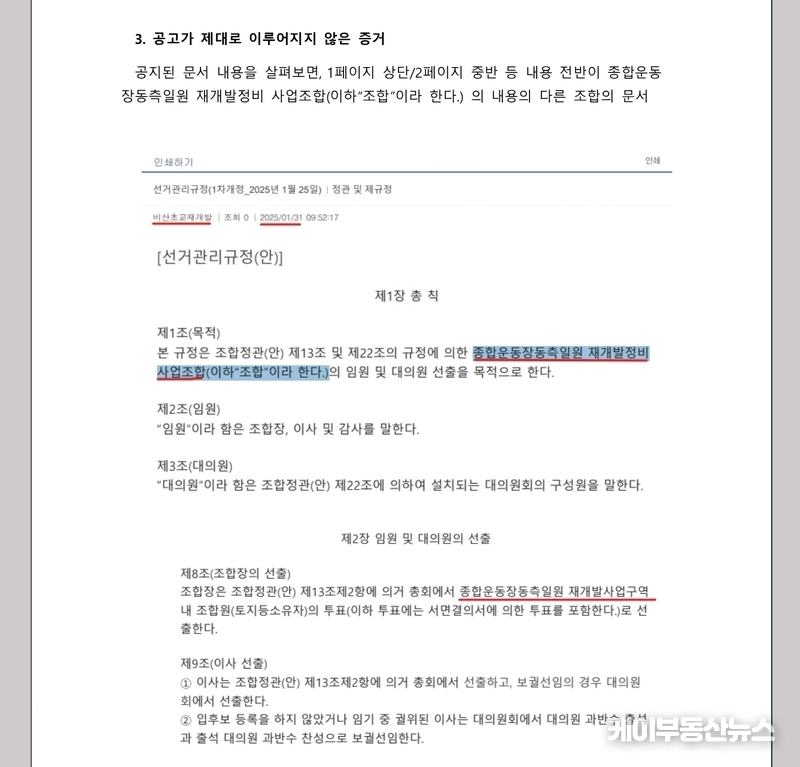 뿐만 아니라 해임 일주일 전인 1월 25일, 대의원회는 조합원 공지나 공람 절차 없이 선거관리규약을 전격 변경했다. 그러나 조합 공식 카페에는 정작 ‘비산초교 재개발’이 아닌, 전혀 다른 ‘종합운동장동측재정비사업’의 공고문이 게시돼 조합원들의 공분을 사고 있다. (규약 변경 공고가 제대로 이루어지지 않았다는 증거로 제시하고 있다 - 엘프지킴이 측 제공) / 김교민 기자