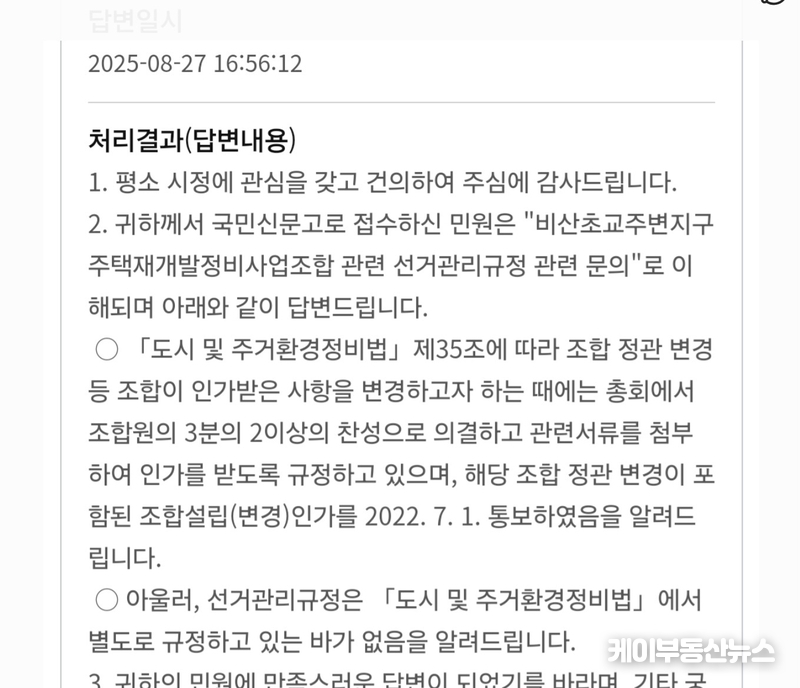 지난 8월 13일 조합 측과의 면담에서 안양시 관계자는 “회의록도 없고 공지도 되지 않았다면 규약 변경은 효력이 없을 것”이라고 밝혔지만, 정식 민원 회신에서는 “도시정비법에 선거관리규정에 관한 별도 규정이 없다”는 입장을 내놨다. (민원 회신에서 안양시는 “도시정비법에 선거관리규정에 관한 별도 규정이 없다”고 회신했다. - 엘프지킴이 측 제공) / 김교민 기자