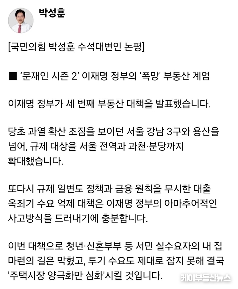 박성훈 국민의힘 수석대변인은 논평에서 "이재명 정부의 3번째 부동산 대책은 ‘문재인 시즌2’의 폭망 부동산 계엄”이라며 “대출 옥죄기와 허가제 확대는 서민의 내 집 마련을 원천 차단하고, 시장 정상화를 가로막는 아마추어 정책”이라고 지적했다. / 김교민 기자