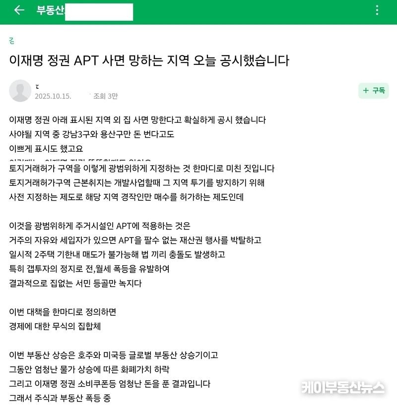 네이버 부동산 카페 게시자가 정부가 10월 15일 발표한 ‘주택시장 안정화 대책’을 평가하고 있다. / 김교민 기자