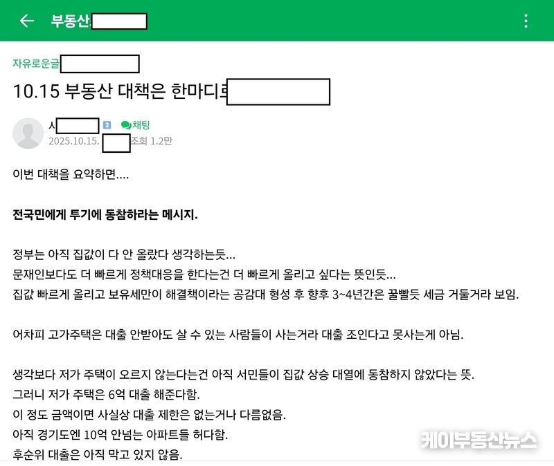 네이버 부동산 카페 게시자가 정부가 10월 15일 발표한 ‘주택시장 안정화 대책’을 평가하고 있다. / 김교민 기자