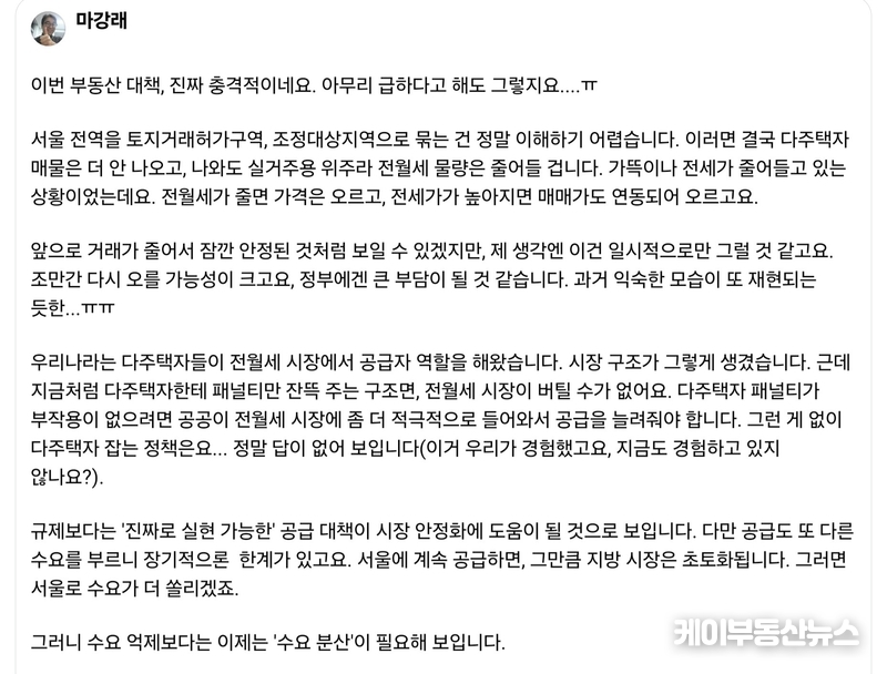 마강래 교수가 정부가 10월 15일 발표한 ‘주택시장 안정화 대책’에 대해 우려의 글을 전하고 있다. (마강래 교수 페이스북 갭쳐) / 김교민 기자