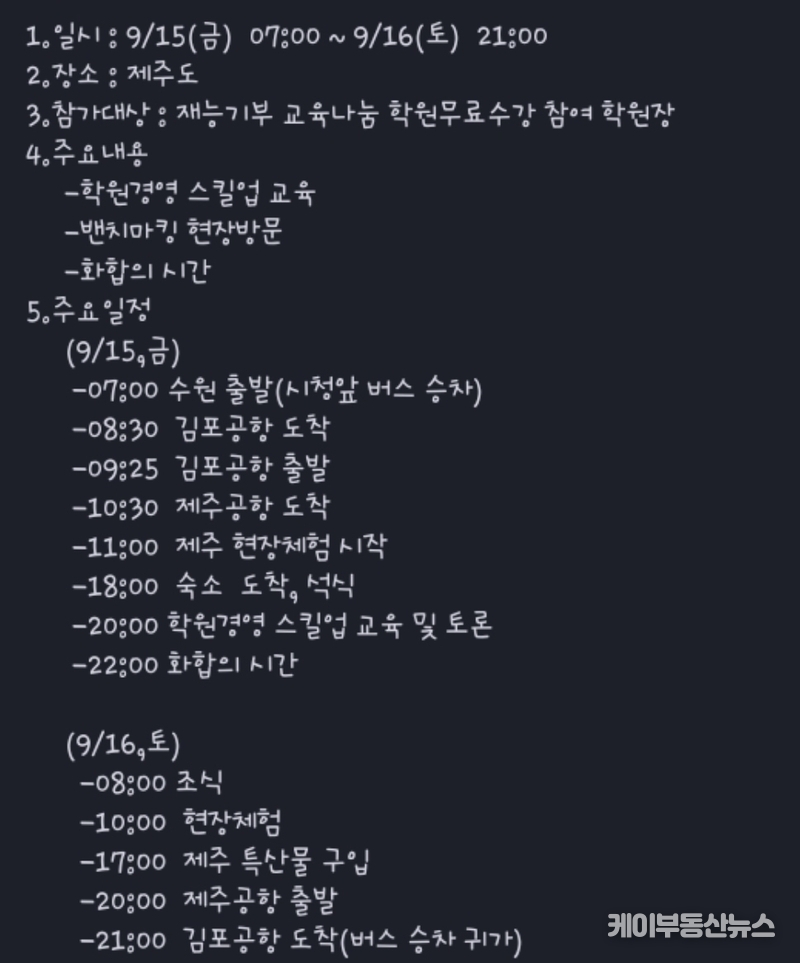수원시학원연합회 단체 대화방에 올린 공지 글... 2023년 9월 제주도에서 열린 ‘학원장 역량강화 워크숍 및 성과보고회’ 일정 (사진 - 제보자) / 김교민 기자