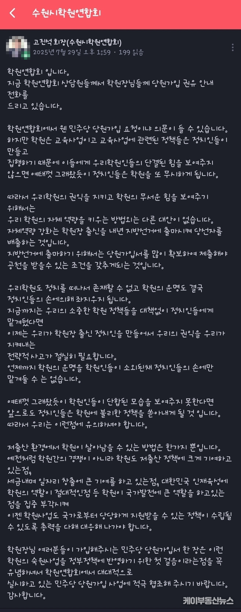 <수원시학원연합회 공지글 전문, 고진석 회장(수원시학원연합회)> / 제보자 제공