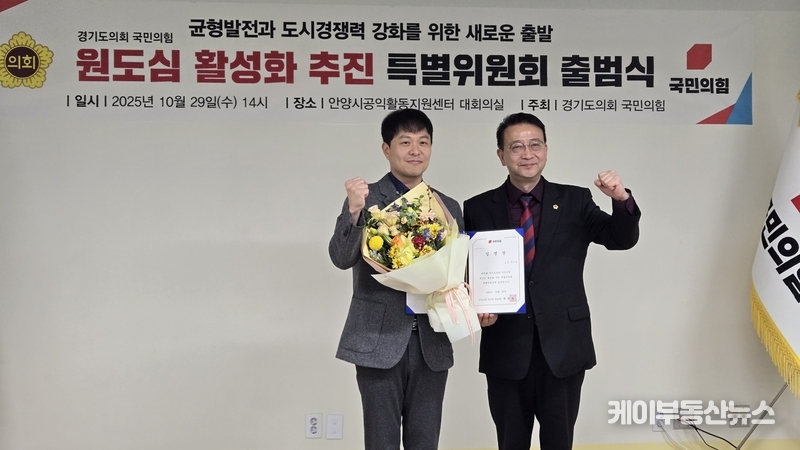 경기도의회 국민의힘, ‘원도심 활성화 추진 특별위원회’ 공식 출범... 유영일 위원장 “균형·회복 중심의 도시정책으로 전환” / 김교민 기자