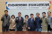 경기도의회 양당 교섭단체, 경기시민사회단체와 “소통 강화” 한목소리
