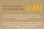 용인시 장애인자립생활센터, ‘후원인 및 장애인활동지원사 송년회’ 개최