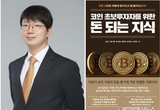 [인물동정] 중앙고91회 정대화, 상무 승진 이어 『코인 초보투자자를 위한 돈 되는 지식』 신간 출간