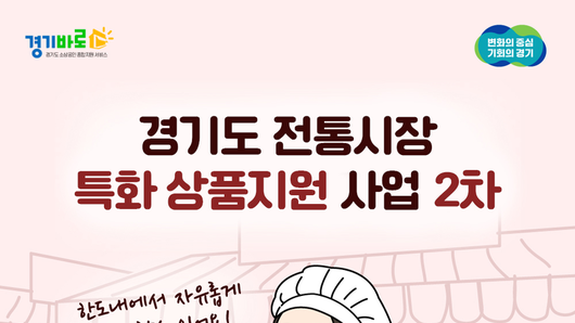 경기도시장상권진흥원, ‘전통시장 특화상품 지원 2차’ 사업 참여 시군 모집… 특화상품으로 경쟁력 더한다