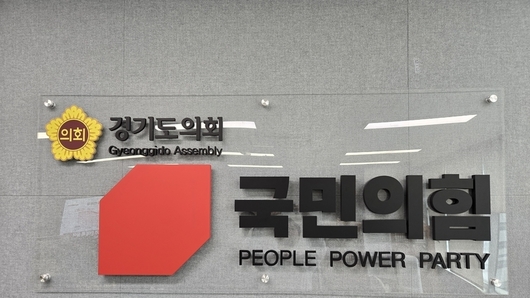 경기도의회 국민의힘, 파주 ASF 발생 “경기도 전역 확산 막아야… 방역 총력 촉구”