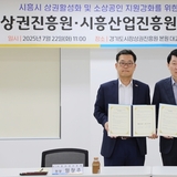 경기도시장상권진흥원, 광역․기초자치단체 협력체계 구축을 위한 시흥산업진흥원과 MOU 체결