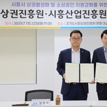 경기도시장상권진흥원, 광역․기초자치단체 협력체계 구축을 위한 시흥산업진흥원과 MOU 체결