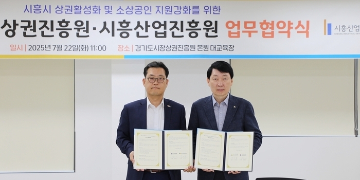 경기도시장상권진흥원, 광역․기초자치단체 협력체계 구축을 위한 시흥산업진흥원과 MOU 체결