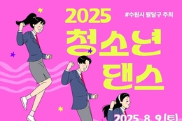 수원시 팔달구, 문화의 성지로… 청소년 주도형 ‘댄스 페스티벌’ 8월 9일 개최