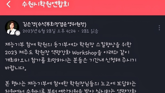 [4보-수원시학원연합회 정치활동 논란] 김은경 수원시의원 "관련법상 10(15만원) 부담해야...", 수원시 주관 행사에 추가회비 징수 공지 '논란'