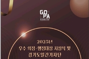 “5년의 신뢰, 함께 만든 의정·행정의 길” 경기도일간기자단, 『2025년 우수의정·행정대상』 시상식 12월 10일 개최