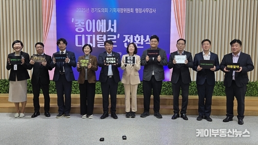 경기도의회 기획재정위원회, ‘종이에서 디지털로’ 행정사무감사 전환 선언... 조성환 위원장 “행정의 품격과 투명성, 그리고 환경을 지키는 실천”