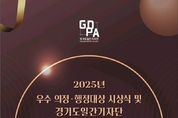 "언론과 지역이 함께 만드는 의정.행정의 새로운 도약" 경기도일간기자단, '2025년 우수 의정·행정대상 시상식' 12월 10일 오후 1시 경기도의회 대회의실에서 개최