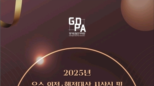 "언론과 지역이 함께 만드는 의정.행정의 새로운 도약" 경기도일간기자단, '2025년 우수 의정·행정대상 시상식' 12월 10일 오후 1시 경기도의회 대회의실에서 개최