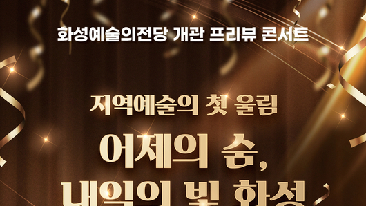 화성예술의전당, 개관 앞두고 프리뷰 콘서트 개최... 20일 ‘지역예술의 첫 울림… 어제의 숨, 내일의 빛 화성’ 개최