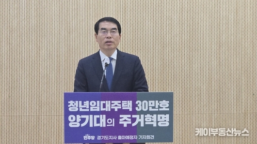 양기대 “경기도 청년·신혼부부 주거 혁명”… 공공임대주택 30만 호 공급 공약