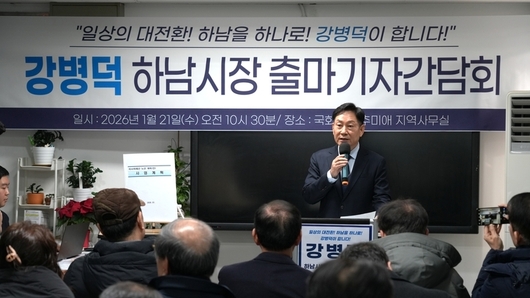 더불어민주당 강병덕 당대표 정책특보, 하남시장 출마 선언 “하남 발전의 골든타임, 철도로 하나 되는 도시”