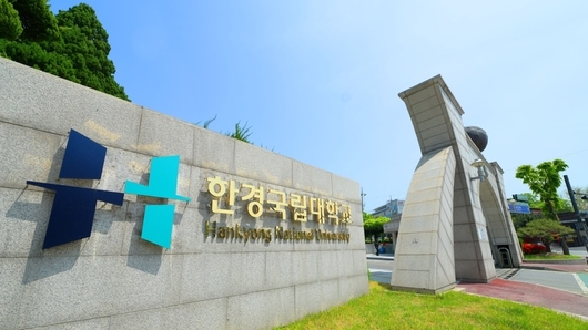 한경국립대학교, 2026학년도 등록금 동결