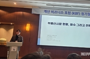 “과거 공식은 그대로 작동하지 않는다” 김경민 서울대 교수, KBF 계산비즈니스포럼 특강 ‘부동산 시장 현황, 이슈 그리고 전망’