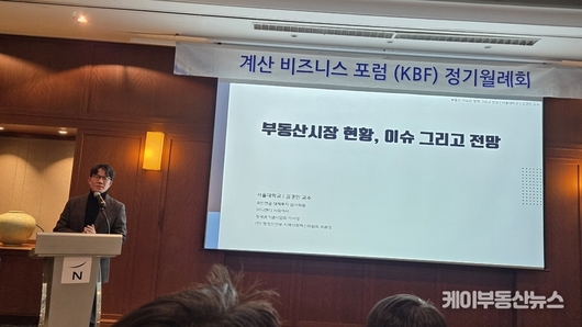 “과거 공식은 그대로 작동하지 않는다” 김경민 서울대 교수, KBF 계산비즈니스포럼 특강 ‘부동산 시장 현황, 이슈 그리고 전망’