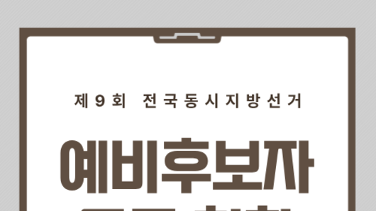 [2026 지방선거] 경기도의원·시의원·시장 출마 예정자 등록 가능… 20일 예비후보 등록 시작, 지방선거 ‘분수령’