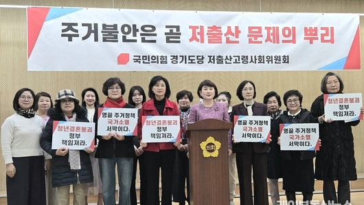 국민의힘 경기도당 저출산고령사회위원회 “다주택 중과세가 전세난·저출산 불러… 부동산 규제 전면 재검토하라”