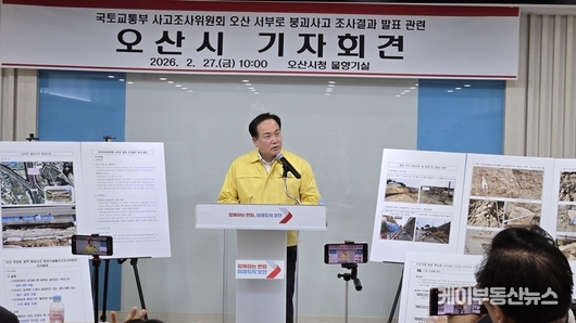 오산시, 서부로 붕괴사고 후속 대책 발표… “설계·시공 문제 드러나, 관리체계 전면 점검으로 재발 방지 대책 마련”