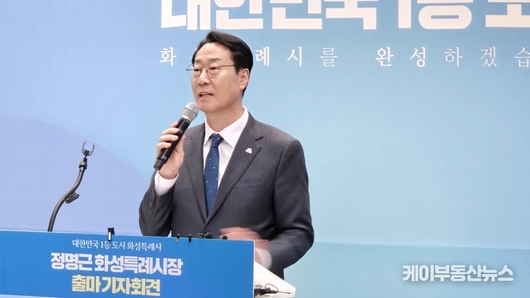 [6.3 지방선거] 정명근 화성특례시장, 민선9기 재선 도전 선언 “대한민국은 이재명, 화성은 정명근”... 기본·성장 앞세워 재출마