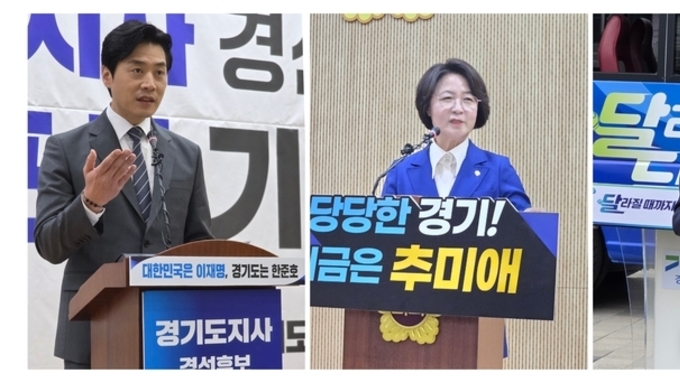 [6.3 지방선거] 더불어민주당 경기도지사 경선, 한준호·추미애·김동연 3파전 확정 4월 본경선 돌입... 소병훈 "허위 득표율 유포 엄정 대응"