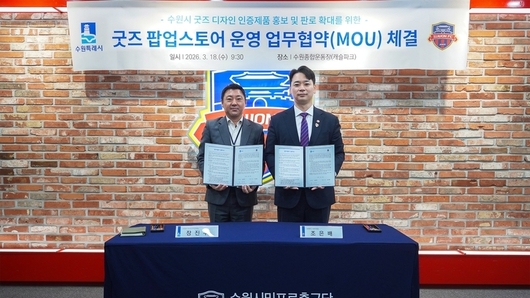 수원FC·kt위즈 상설 스토어에서 '수원굿즈' 만난다