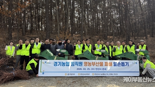 “태우지 말고 파쇄” 경기농협, 안산서 영농부산물 파쇄 일손돕기·영농폐기물 수거 캠페인 실시