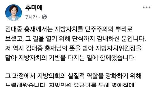 [6.3 지방선거] 추미애 더불어민주당 경기도지사 경선후보, “김대중 정신 계승… 지방자치가 민주주의 뿌리”... 지방의회 권한 강화로 ‘정치 구조 개편’ 승부수