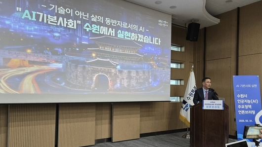 수원특례시 ‘AI 기본사회’ 선언했지만… 인프라 낡고 예산 부족, 졸속 추진 논란에 시의회 “기초 인프라부터… 순서 틀렸다”