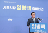 [6.3 지방선거] 임병택 시흥시장 3선 도전 선언… “8년 성과 완성해 K-시흥시로 도약”