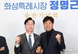 [6.3 지방선거] “재선 승부수, 중앙 라인 구축” 정명근 화성특례시장 예비후보, 김용 합류로 정치력 강화… 경선 판도 ‘요동’