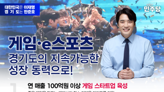 [6·3 지방선거] 한준호 더불어민주당 경기도지사 경선후보 “판교를 세계 게임산업 심장으로”… 게임·e스포츠 ‘성장축 전면화’