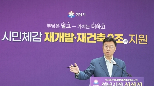 신상진 성남시장, “분당·원도심 재개발 전면 지원”… 2조원 투입 ‘속도·부담 완화’ 승부수