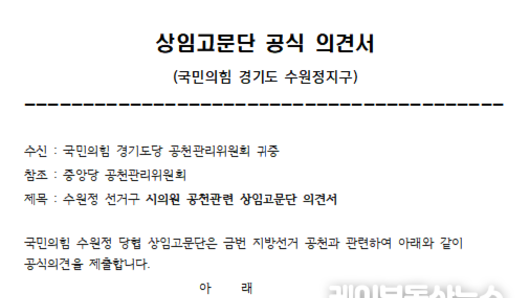 [6.3 지방선거] 국민의힘 경기 지역 기초의원 공천 파장 확산…수원정 당협 고문단 경고 묵살, “경선 배제·일방 통보”