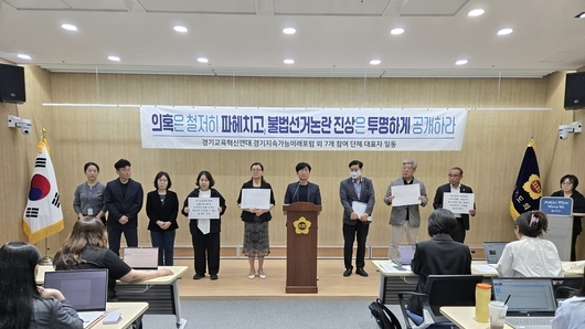 [6.3 지방선거] 경기도교육감 단일화 ‘불법선거’ 공방 격화… “대리등록 구조 확인” vs “결과 영향 제한적”