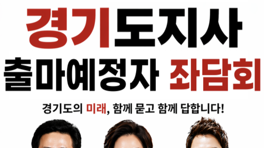 [6.3 지방선거] 국민의힘 경기지사 후보 함진규·양향자·이성배 좌담회…29일 경기도의회서 정책 경쟁 본격화