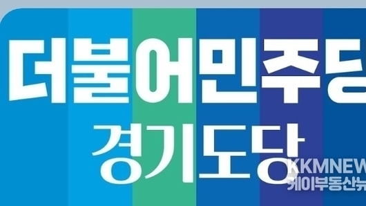 [6.3 지방선거] 더불어민주당 경기도당, 광역의원 비례대표 청년·여성·노동 등 순번별 후보자 경선