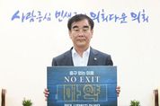 경기도의회 염종현 의장, 4일 마약 예방 ‘노 엑시트(NO EXIT)’ 캠페인 동참