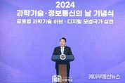 尹 대통령, 2024년 과학기술·정보통신의 날 기념식 참석