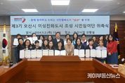 오산시, 여성친화도시 시민참여단 3기 단원 위촉식 개최