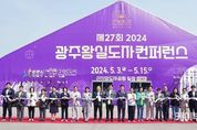 광주시, '제27회 광주왕실도자컨퍼런스' 성대한 개막… 오는 15일까지